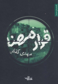 قرار مهنا (رمان/جنگ سوریه)++